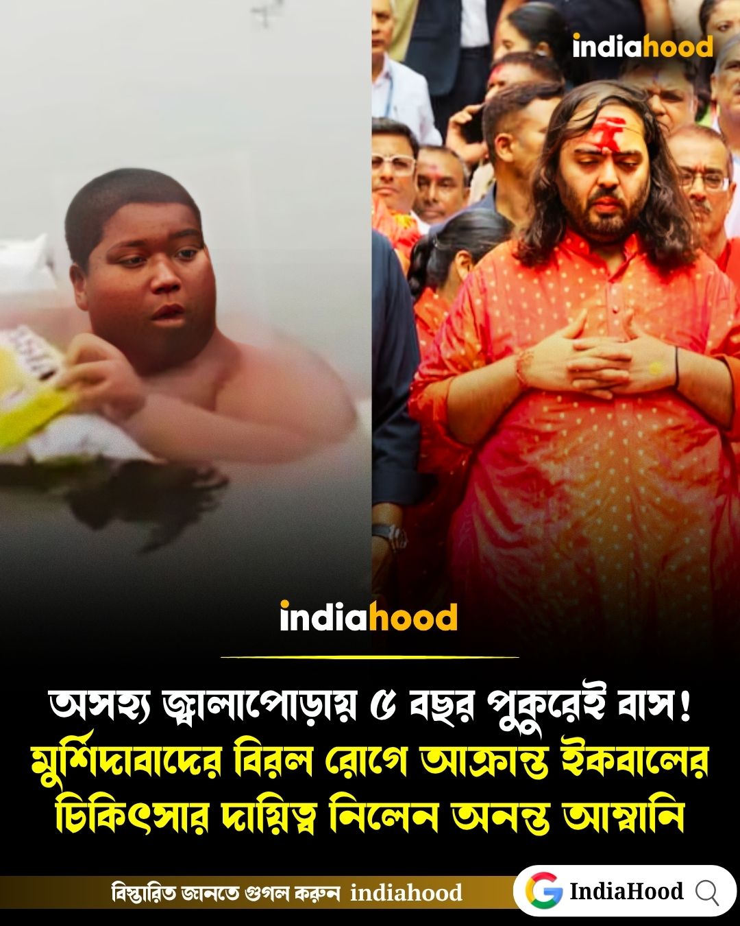 ইকবালের চিকিৎসার দায়িত্ব নিলেন অনন্ত আম্বানি!